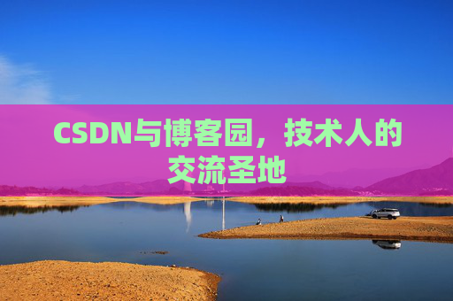 CSDN与博客园，技术人的交流圣地